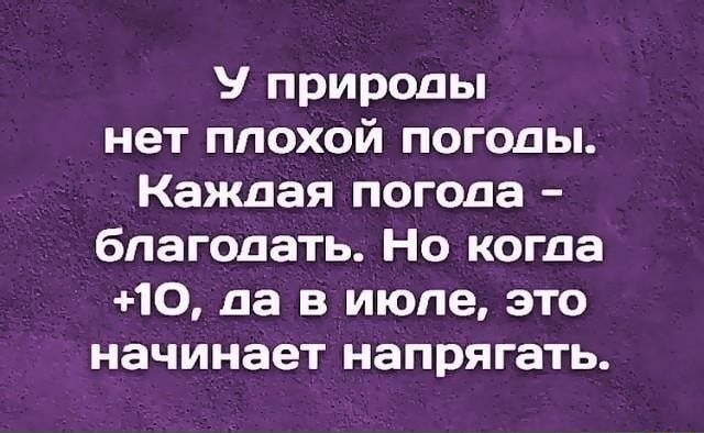 У природы нет плохой погоды Каждая погода благодать Но когда 10 да в июле это начинает напрягать