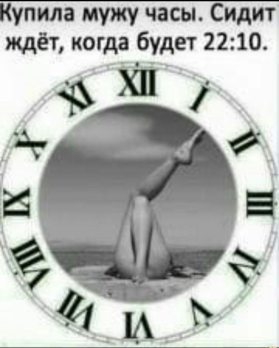 Купила мужу часы Сидит ждёт когда будет 22 10 41