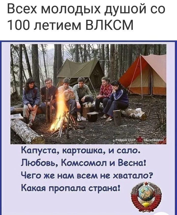 Всех молодых душой со 100 летием ВЛКСМ Капуста картошка и сало Любовь Комсомол и Весна Чего же нам всем не хватало Какая пропала страна