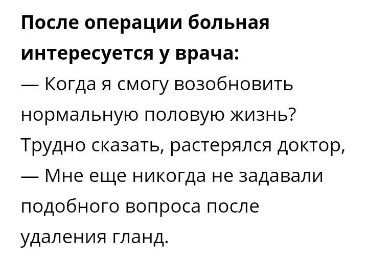 После операции больная интересуется у врача Когда я смогу возобновить нормальную половую жизнь Трудно сказать растерялся доктор Мне еще никогда не задавали подобного вопроса после удаления гланд