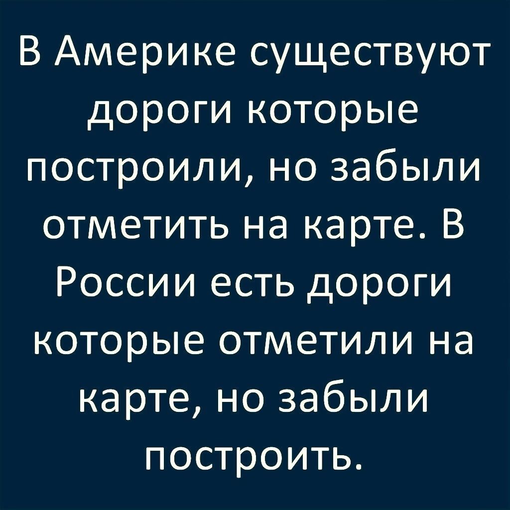 В Америке существуют дороги которые построили но забыли отметить на карте В России есть дороги которые отметили на карте но забыли построить