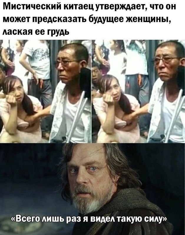 Мистический китаец утверждает что он может предсказать будущее женщины лаская ее грудь Всего лишь раз я видел такую силу