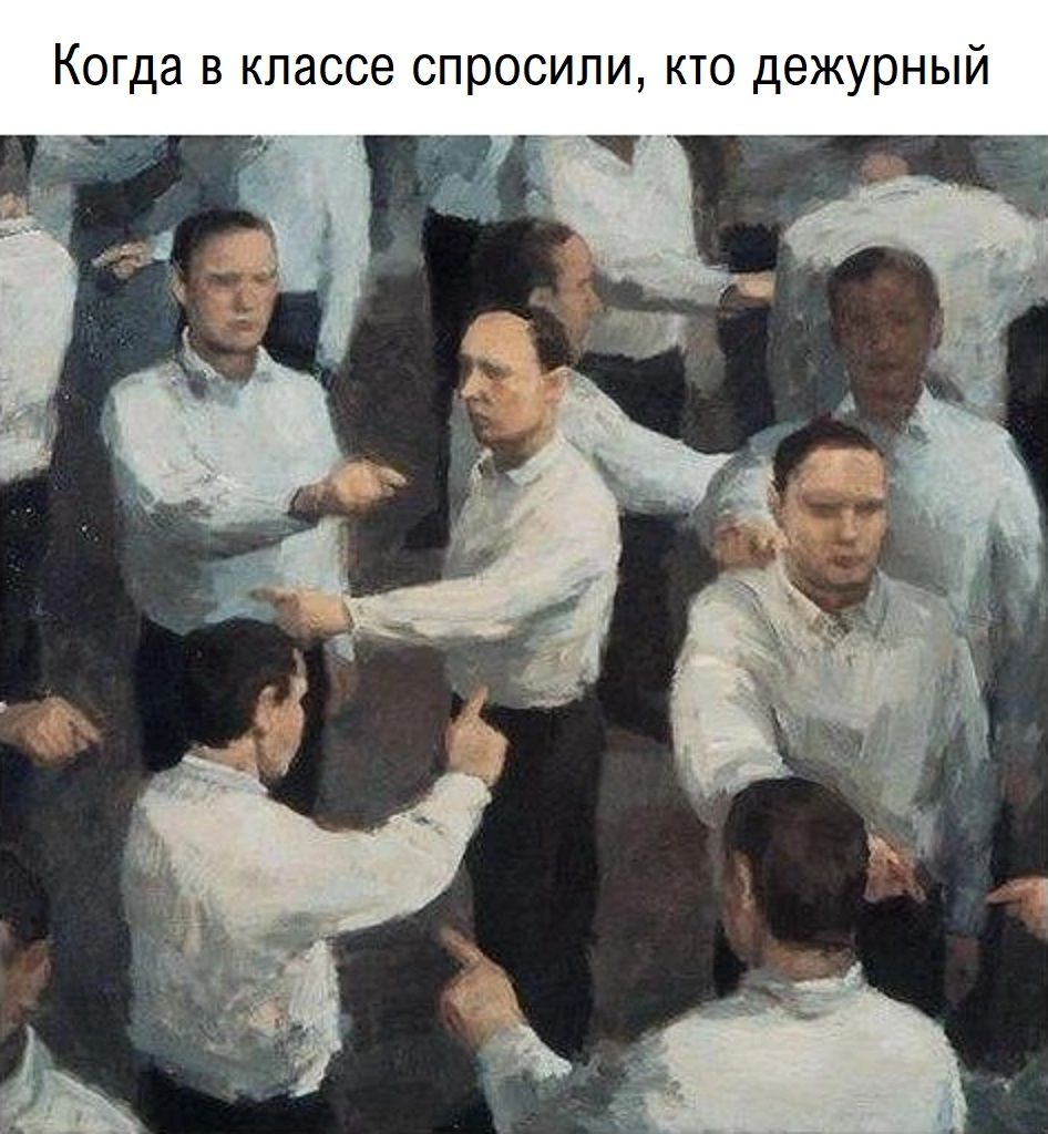 Когда в классе спросили кто дежурный