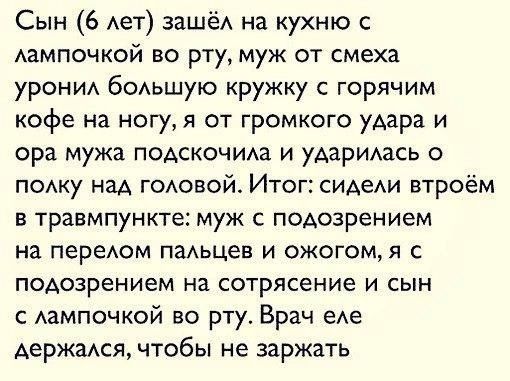 Сын 6 Ает зашёА на кухню Аампочкой во рту муж от смеха урони бОАьшую кружку горячим кофе на ногу я от громкого удара и ора мужа подскочим и ударидась с пишу на ГОАОБОЙ Итог сИАеди втроём в травмпункте муж с подозрением на переюм пишет и ожогомя с подозрением на сотрясение и сын Аампочкой во рту Врач еле Аержмся чтобы не заржать