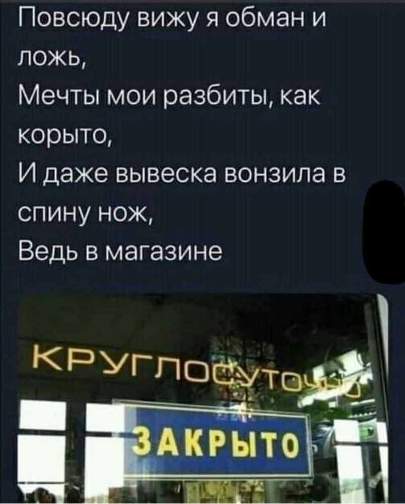 Повсюду вижу я обман и ложь Мечты мои разбиты как корыто И даже вывеска вонзила в спину нож Ведь в магазине ___ КРУГПоштвдф _ Котпаіа ЗШБПЗ ВПШ