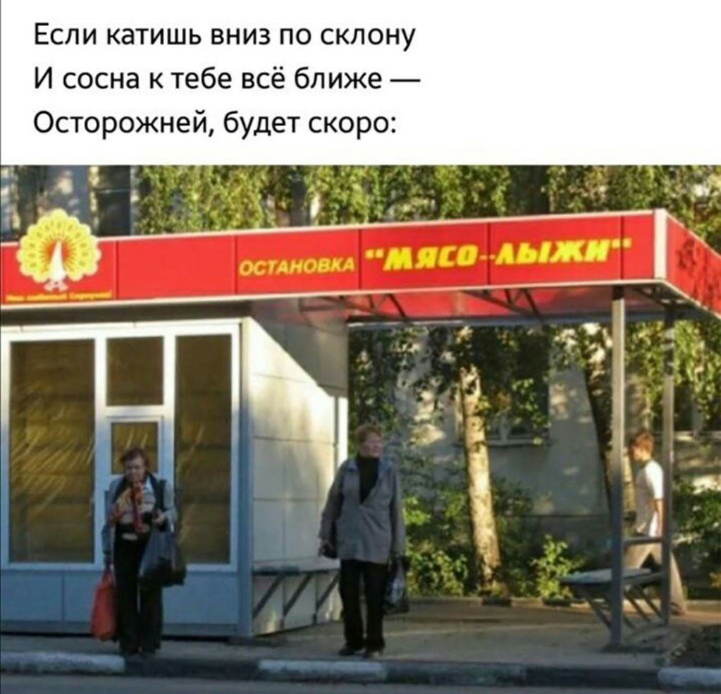 Если катишь вниз по склону И сосна тебе всё ближе Осторожней будет скоро КоШПЕШ БШБПНБПШ