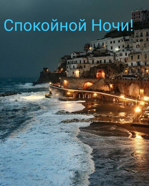 Спокойной Ночи