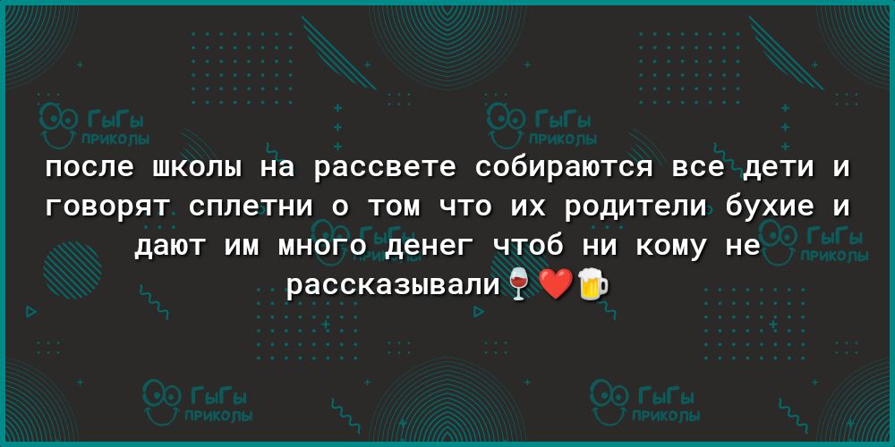 после школы на рассвете собираются все дети и говорят сплетни о том что их родители бухие и дают им много деиег чтоб ни кому не рассказывали