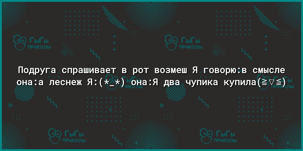 недруги спрдшииет в рот ваиеи я говорюіп смысле вища пешек дц пнаЯ ди чупикп купим и
