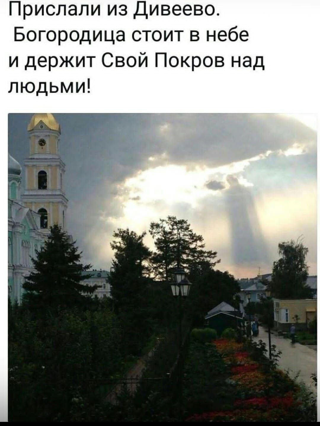 Прислали из дивеево Богородица стоит в небе и держит Свой Покров над людьми