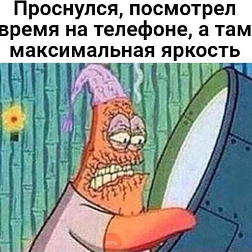 Проснулся посмотрел ремя на телефоне а там максимальная яркость