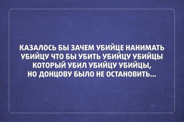 кдзмось вы здчвм увийцв НАНИМАТЬ увийцу что вы увить увийцу увийцы который увил увийцу увийцы но донцову БЫЛО не остАновить