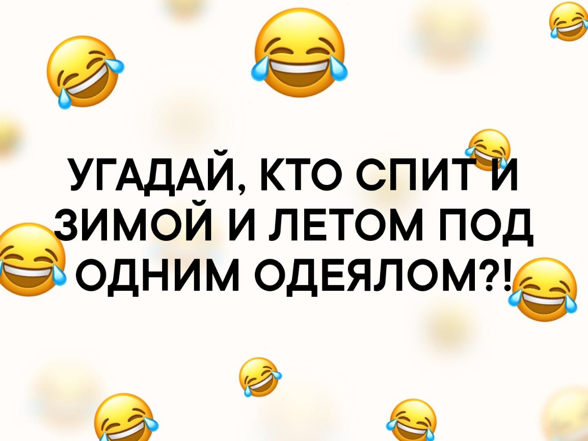 УГАДАЙ КТО СПИ11 ИМОЙ И ЛЕТОМ ПОД ОДНИМ ОДЕЯЛОМЦЭ