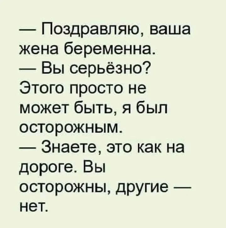 Поздравляю ваша жена беременна Вы серьёзно Этого просто не может быть я был осторожным Знаете это как на дороге Вы осторожны другие нет