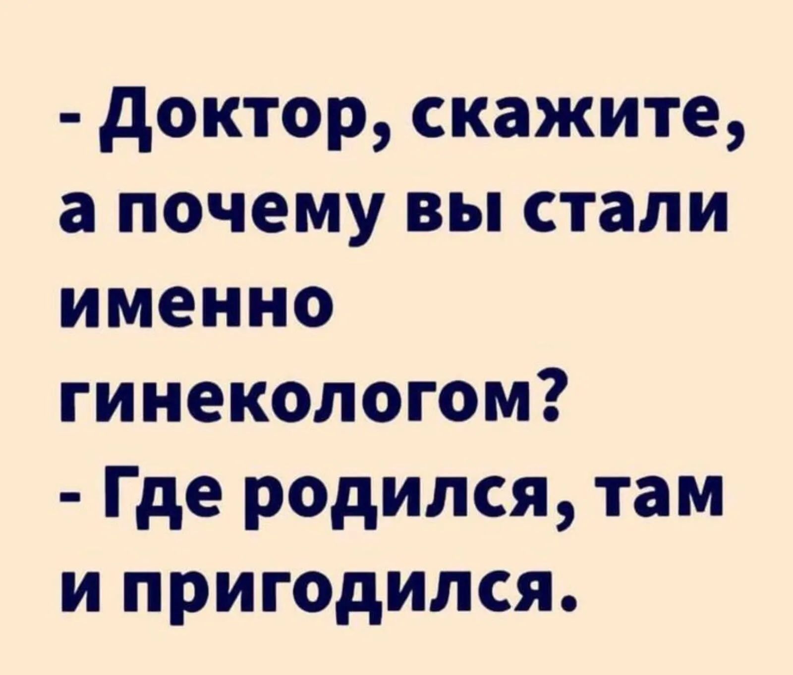 доктор скажите а почему вы стали именно гинекологом Где родился там и пригодился