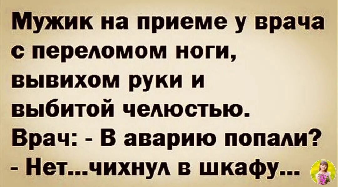 Мужик на приеме у врача с переломом ноги вывихом руки и выбитой челюстью Врач В аварию попади Нетчихну в шкафу