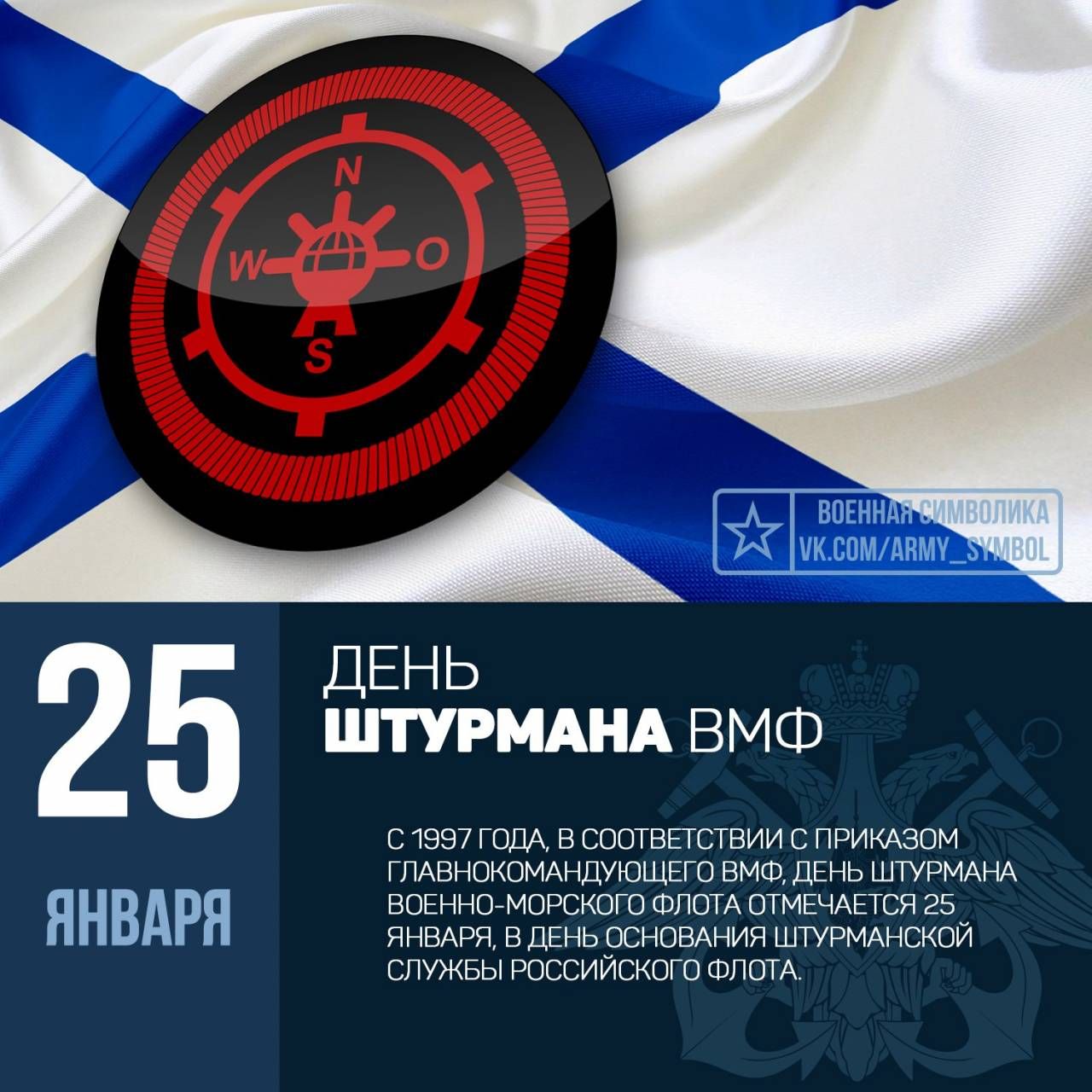 2 5 ДЕНЬ ШТУРМАНА ВМФ в 997 шт в сошвпствии с примзом гщпнгжпмм диПЩЕго вмгп пп ь штупмдщ нвдрп воънногмввскош ФЛОТА шмвчшся 25 вдщ вдв Ь оснвщния штурммшпи спужвы юссиискпгп шпиц