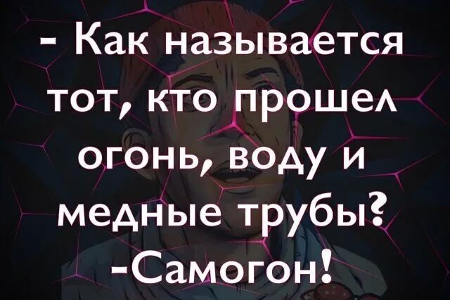 Как называется тот кдго прошеА огонь воду и медНые трубы Самогон
