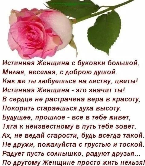 Истинная Женщина с буковки большой Милая веселая с доброю душой Как же ты Аюбуешься на листву цветы Истинная Женщина это значит ты В сердце не растрачена вера в красоту Покорить стараешься духа высоту Будущее прошлое все в тебе живет Тяга к неизвестному в путь тебя зовет Ах не ведай старости будь всегда такой Не дружи пожалуйста с грустью и тоской Радует пусть солнышко радуют друзья По Аругому Жен