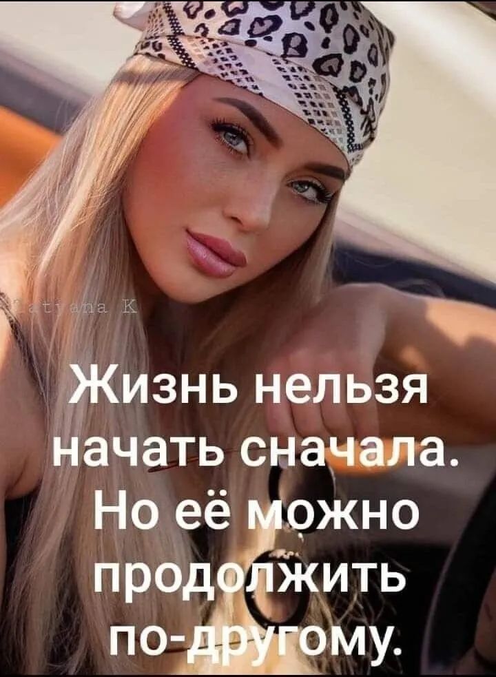 Жизнь нельзя ачать сначала Но её ржно