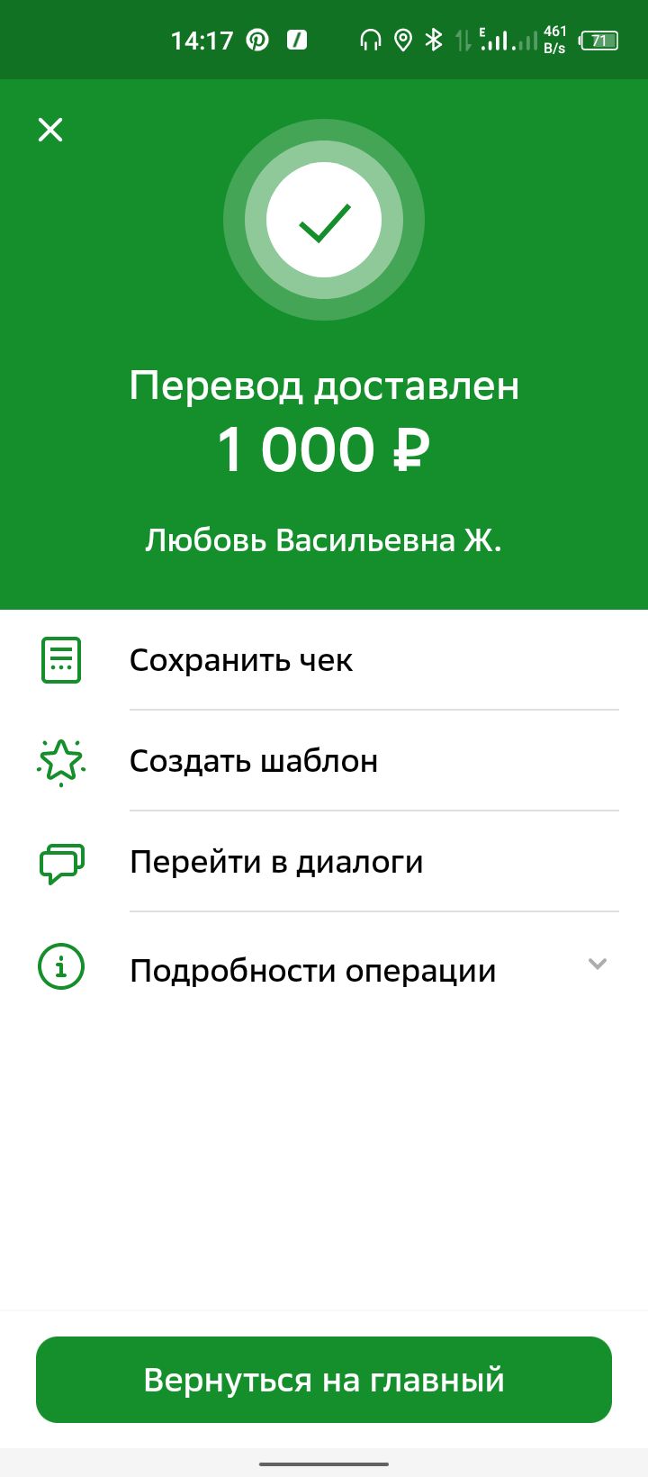 1417 Перевод доставлен 1000 Любовь Васильевна Ж Сохранить чек Создать шаблон Перейти в диалоги Подробности операции Вернуться на гпавн