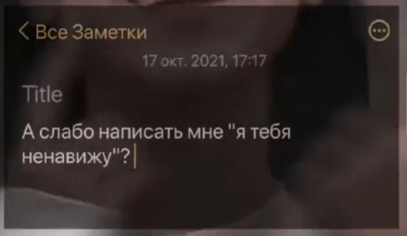 Все Заметки 17 окт 2021 17 17 Пге Аслабо написать мне я тебя нетипижу __
