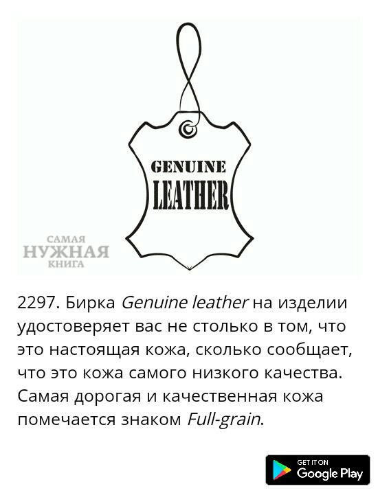 2297 Бирка бепиіпееатег на изделии удостоверяет вас не столько в том что это настоящая кожа сколько сообщает что это кока самого низкого качества Самая дорогая и качественная кока помечается знаком Ги3гаіп 4 боаэіе Ріау