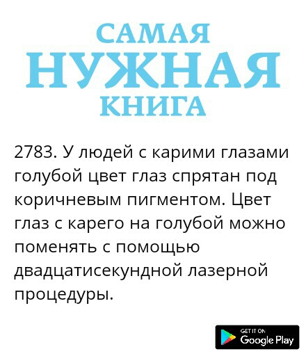САМАЯ НУЖНАЯ КНИГА 2783 Улюдей с карими глазами голубой цвет глаз спрятан под коричневым пигментом Цвет глаз с карего на голубой можно поменять с помощью двадцатисекундной лазерной процедуры