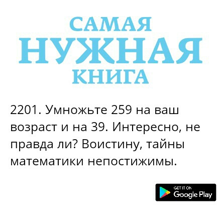 САМАЯ НУЖНАЯ КНИГА 2201 Умножьте 259 на ваш возраст и на 39 Интересно не правда ли Воистину тайны математики непостижимы ёофте Шау