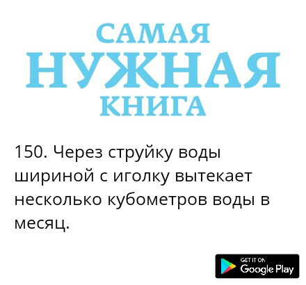 САМАЯ НУЖНАЯ КНИГА 150 Через струйку воды шириной с иголку вытекает несколько кубометров воды в месяц ёофте Шау