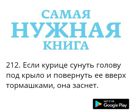САМАЯ НУЖНАЯ КНИГА 212 Если курице сунуть голову под крыло и повернуть ее вверх тормашками она заснет ёоофе Мау
