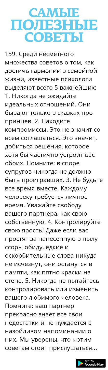 САМЫЕ ПОЛЕЗНЬШ СОВЕТЫ 159 Среди несметного множества советов о том как достичь гармонии в семейной жизни известные психологи выделяют всего 5 важнейших 1 Никогда не ожидайте идеальных отношений Они бывают только в сказках про принцев 2 Находите компромиссы Это не значит со всем соглашаться Это значит добиться решения которое хотя бы частично устроит вас обоих Помните в споре супругов никогда не до