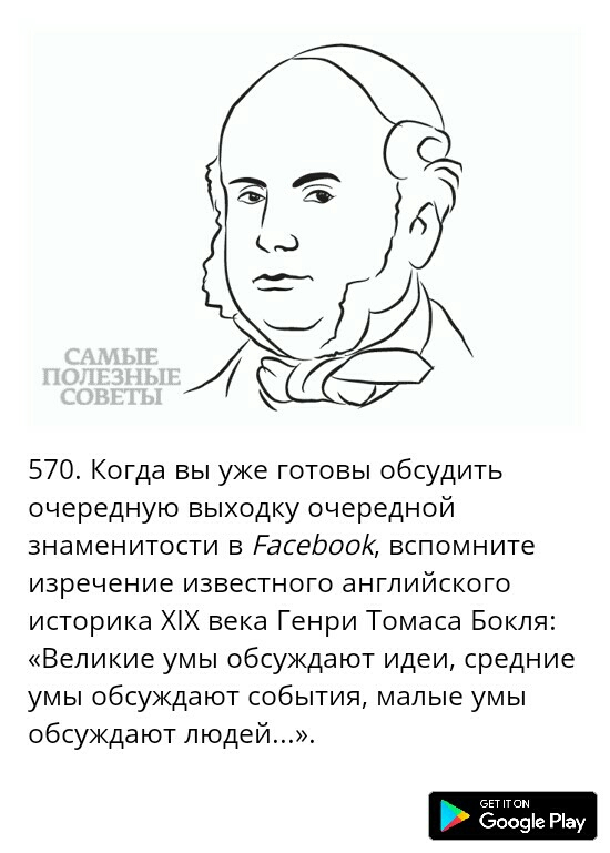 570 Когда вы уже готовы обсудить очередную выходку очередной знаменитости в Раседоок вспомните изречение известного английского историка ХіХ века Генри Томаса Бокля Великие умы обсуждают идеи средние умы обсуждают события малые умы обсуждают людей боазіе Ріау