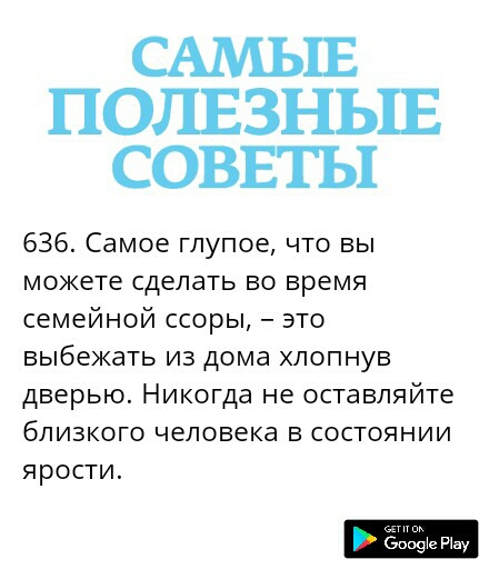 САМЫЕ ПОЛЕЗНЬШ СОВЕТЫ 636 Самое глупое что вы можете сделать во время семейной ссоры это выбежать из дома хлопнув дверью Никогда не оставляйте близкого человека в состоянии ярости