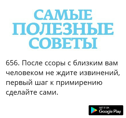 САМЫЕ ПОЛЕЗНЫЕ СОВЕТЫ 656 После ссоры с близким вам человеком не ждите извинений первый шаг к примирению сделайте сами