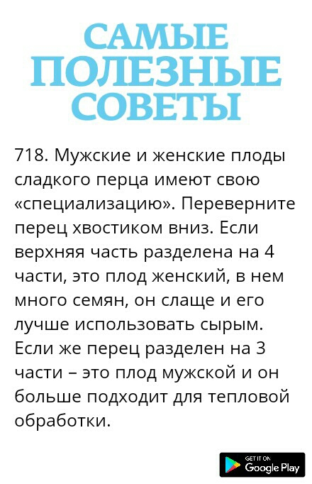 САМЫЕ ПОЛЕЗНЬШ СОВЕТЫ 718 Мужские и женские плоды сладкого перца имеют свою специализацию Переверните перец хвостиком вниз Если верхняя часть разделена на 4 части это плод женский в нем много семян он слаще и его лучше использовать сырым Если же перец разделен на 3 части это плод мужской и он больше подходит для тепловой обработки