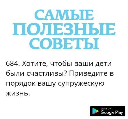 САМЫЕ ПОЛЕЗНЬШ СОВЕТЫ 684 Хотите чтобы ваши дети были счастливы Приведите в порядок вашу супружескую жизнь