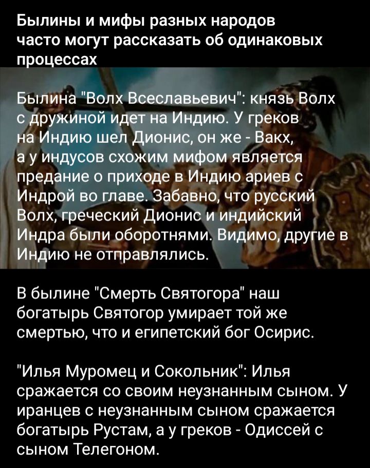 Былины и мифы разных народов часто могут рассказать 06 одинаковых процессах дн щязь Ёолх ю не бТЁравпялись Е былине Смерть Святогора наш богатырь Святогор умирает той же смертью что и египетский бог Осирис Илья Муромец и Сокольник Илья сражается со своим неузнанным сыном У иранцев с неузнанным сыном сражается богатырь Рустам а у греков Одиссей с сыном Телегоном