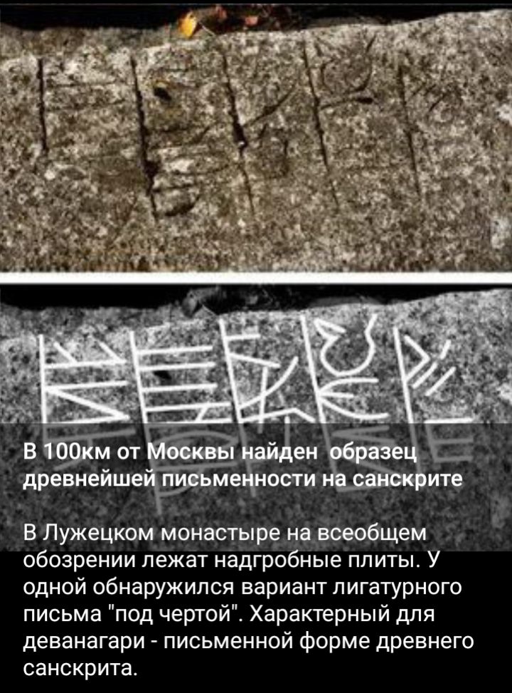 Б Пужецком монастыре наюеобщем обозрении лежат надгробные плиты У одной обнаружился вариант лигатурного письма под чертой Характерный для деванагари письменной форме древнего санскрита