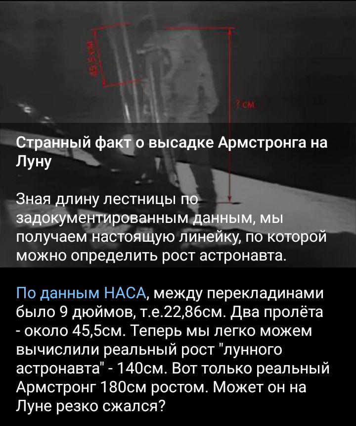 _ фао высадке Армстронга на Луну инулестницы ианным получаем Щую 11Йнейку п ои можно определить рост астронавта По данным НАСА между перекладинами было 9 дюймов те2286см Два пролёта около 4550м Теперь мы легко можем вычислили реальный рост лунного астронавта 140смВот только реальный Армстронг 180см ростом Может он на Луне резко сжался