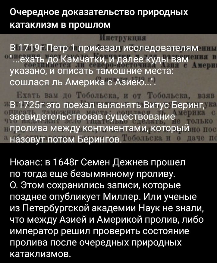 Очередное доказательство природных катаклизм В ПРОШЛОМ ниш ци пи ад _ Ъ _лыпш пиипин ч ч Мтп Кич гг ч п римини гпа шими гэнро пион мп Апр г тв пп В Тиби и и от ТмглМьсп или гицнмпш шч тц ночники м Акорп с П ПЦБП Ши Сде 111 В ТЬЛЬЦП из дцьшо пос Тобольска о мчс п Нюанс в 1648г Семен дежнев прошел по тогда еще безымянному проливу 0 этом сохранились записи которые позднее опубликует Миллер Или ученые
