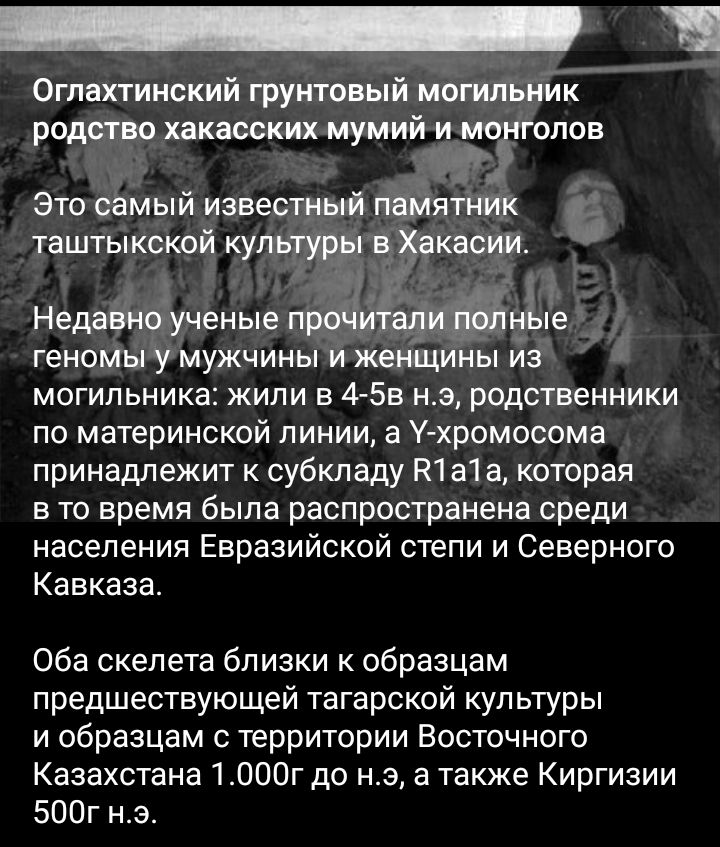 Огпахтииский грунтовый могильник родство хакасских мумий изотопов Это самый известный пшятник таштыкскдй культуры в Хакасии Недавно ученые пройиёалиййные геномы у мужчины и женщины из могильника жили в 4 5в нэ родственники по материнской линии а У хромосома принадлежит к субкпаду Р1а1а которая в то время была распространена среди населения Евразийской степи и Северного Кавказа Оба скелета близки к