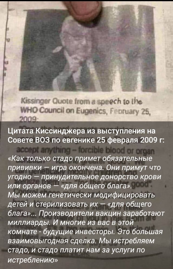 Хванун Овощ от а дики в т Бирмы этапу 25 Цитата Киссинджера из выступления на Совете ВОЗ по евгенике 25 февраля 2009 г Как только стадо примет обязательные прививки игра окончена Они примут что угодно принудительное донорство крови или органов для общего благам Мы можем генетически модифицировать детей и стерилизовать их для общего блага Производители вакцин заработают миллиарды И многие из вас в 