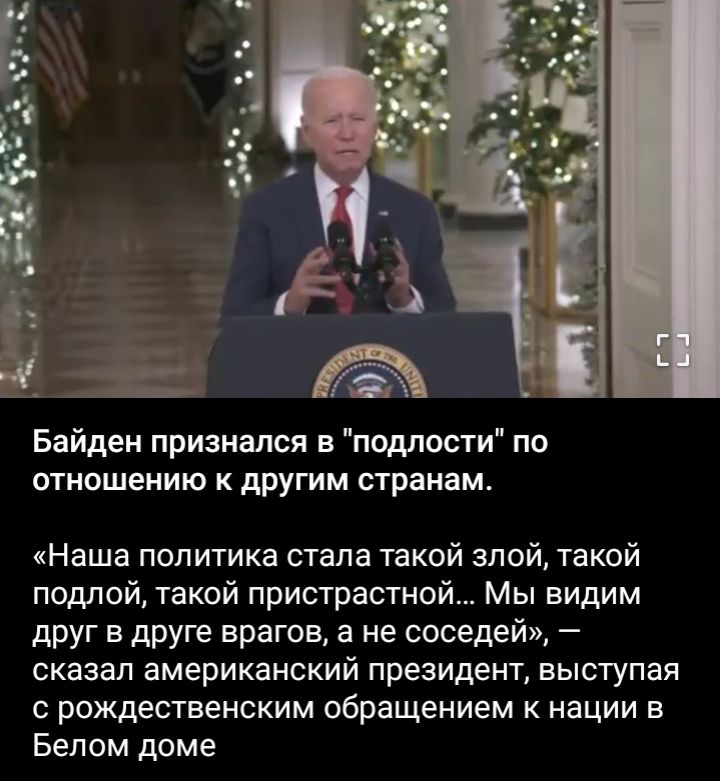 Байден признался в подлости по отношению к другим странам Наша политика стала такой злой такой подлой такой пристрастной Мы видим друг в друге врагов в не соседей сказал американский президент выступая с рождественским обращением к нации в Белом доме