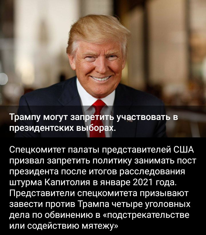 Трампу могут за т участвовать в президентских в Спецкомитет палаты представителей США призвал запретить политику занимать пост президента после итогов расследования штурма Капитолия в январе 2021 года Представители спецкомитета призывают завести против Трампа четыре уголовных дела по обвинению в подстрекатепьотае или содействию мятежу