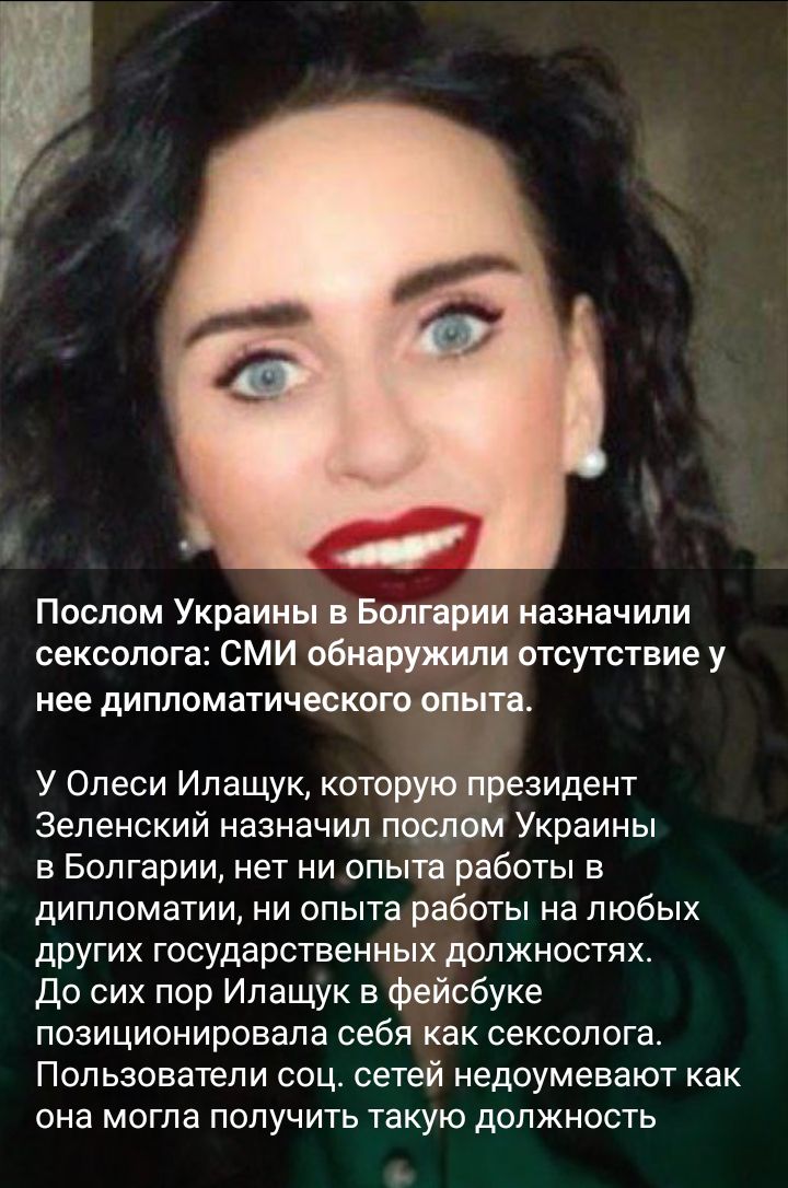 Послом Украины в Болгарии назначили сексолога СМИ обнажили отсутствие у нее дипломатического опьпя У Олеси Илащук которузошрезидент Зеленский назначил послом Украины в Болгарии нет ни опыта работы в дипломатии ни опыта работы на любых других государственных должностях До сих пор Ипащук в Фейсбуке позиционировала себя как сексолога Пользователи соц сетей недоумевают как она могла получить такую дол