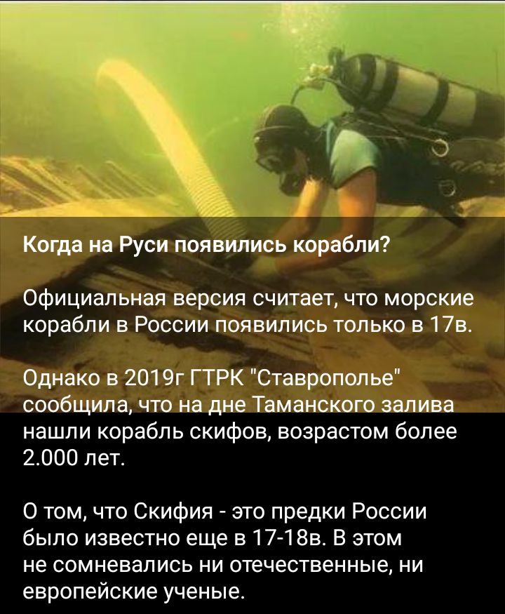 Когда на Руси появились корабли Официальная версия считает что морские корабли в России появились только в 175 Однако в 2019г ГТРК Ставрополье сообщила что на дне Таманского залива нашли корабль скифов возрастом более 2000 л ет о том что Скифия зто предки России было известно еще в 17 185 В этом не сомневались ни отечественные ни европейские ученые