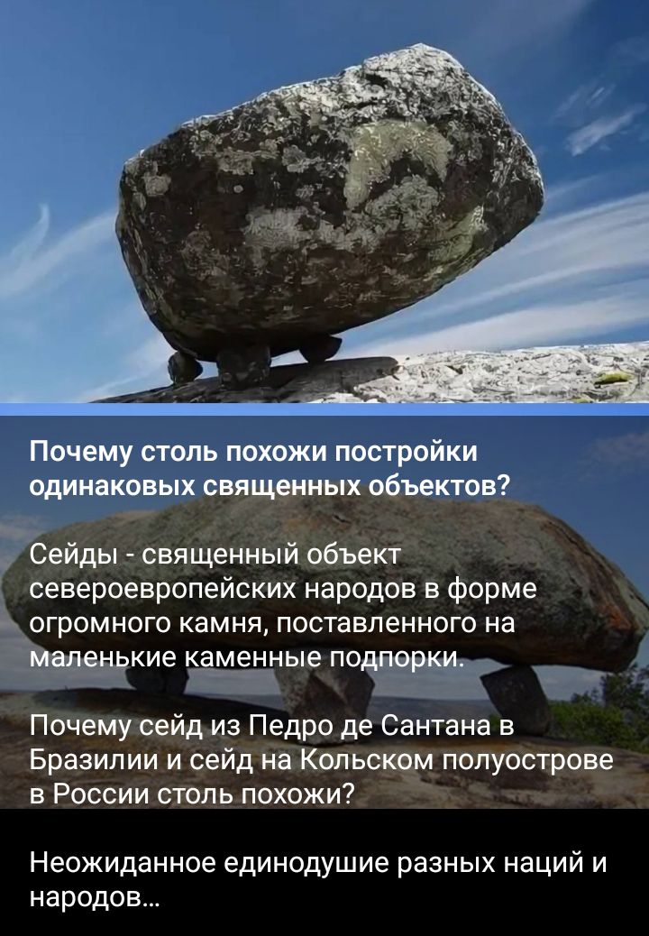 Почему столь похожи постройки одинаковых свящфшых объектов _ _ Сейды священный объект североевропейских народов в форме огромного камня поставленного на кие аменныепоіг ТЪ Почему сайд из Педро де Сантана в Бразилии и сейд на Кольском полуострове в России столь похожи Неожиданное единодушие разных наций и народов