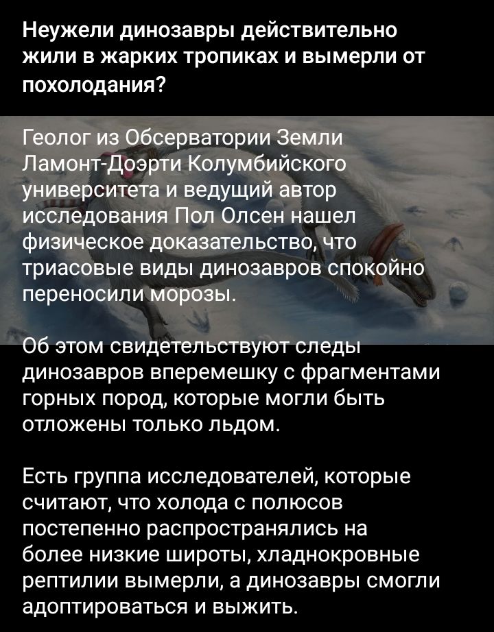 Неужели динозавры действительно жили в жарких тропиках и вымерли от похолодания динозавров вперемешку фрагментами горных пород которые могли быть отложены только льдом Есть группа исследователей которые считают что холода с полюсов постепенно распространялись на более низкие широты хпаднокровные рептилии вымерли а динозавры смогли адаптироваться и выжить