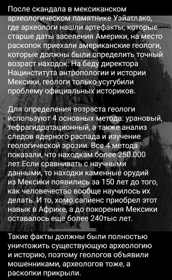 После скандала в мексиканском археологическом памятнике Узйатпако где археологи нашли артефакты которые старше даты заселения Америки на место раскопОк приехали американские геологи которые должны были определить точный возраст находок На беду директора Нацинститута антропологии и истории Мексики геологи только усугубили проблему официальных историков Для определения возраста геологи используют 4 